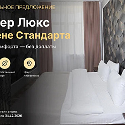 «Люкс по цене Стандарта» в санатории «Радуга» 4* Кисловодск 